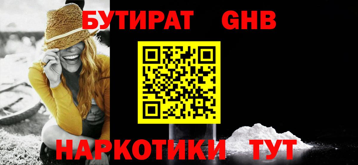 БУТИРАТ 99% Ханты-Мансийск